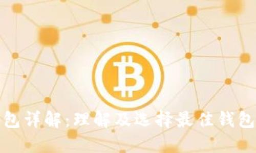 加密货币钱包详解：理解及选择最佳钱包的全面指南