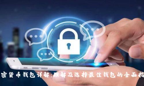 加密货币钱包详解：理解及选择最佳钱包的全面指南