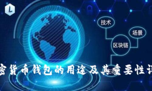 加密货币钱包的用途及其重要性详解