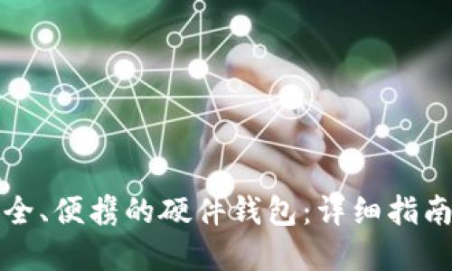 如何制作安全、便携的硬件钱包：详细指南与实用技巧