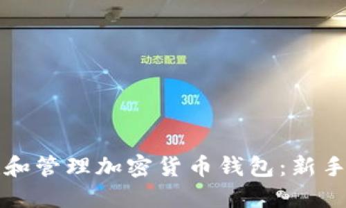 如何创建和管理加密货币钱包：新手完整指南