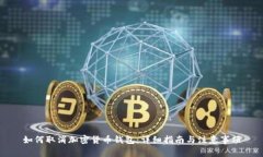 如何取消加密货币钱包：
