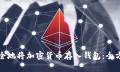 如何安全地将加密货币存