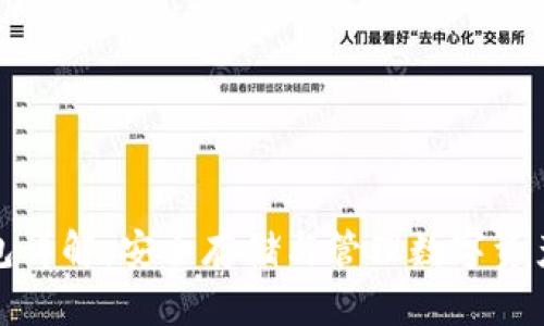 加密货币钱包详解：安全存储与管理数字资产的必备工具