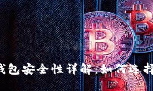 国内加密货币钱包安全性详解：如何选择可信赖的钱包？