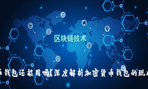 加密货币钱包还能用吗？深度解析加密货币钱包的现状与未来