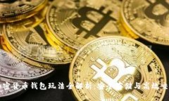 加密货币钱包玩法全解析