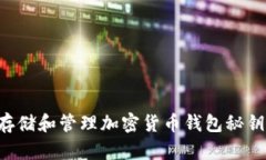 如何安全存储和管理加密