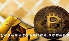 以太坊钱包被盗的解决方