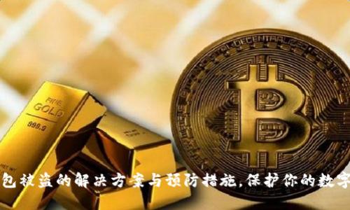 以太坊钱包被盗的解决方案与预防措施，保护你的数字资产安全