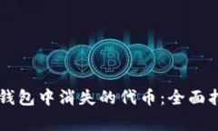 如何恢复Token.im钱包中消失
