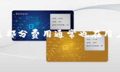 biao tibiao ti几种常见的加密货币钱包及其特点解析/biao ti

加密货币钱包, 数字资产管理, 区块链技术, 钱包类型/guanjianci

在当前数字经济蓬勃发展的时代，加密货币以其去中心化的特性逐渐获得大众的认可。无论是投资者还是普通用户，在进行加密货币交易之前，都需要选择合适的加密货币钱包来安全存储以及管理自己的数字资产。加密货币钱包的选择至关重要，它不仅关系到资产的安全性，还会影响到用户的使用体验。在这篇文章中，我们将详细介绍几种常见的加密货币钱包及其各自的特点、优缺点、使用方法等，希望能够帮助到广大用户在选择钱包时做出更明智的决策。

什么是加密货币钱包？
加密货币钱包是一种用于存储和管理加密货币的工具。与传统的钱包不同，加密货币钱包并不存储实际的货币，而是存储一组密钥，帮助用户访问和管理他们的加密资产。每一个加密货币钱包都与区块链网络相连接，可以发送和接收加密货币。同时，加密钱包还提供基本的安全功能，如私钥管理和交易记录查询等。

加密货币钱包的类型
加密货币钱包主要分为两类：热钱包和冷钱包。
热钱包是指始终连接到互联网的钱包，具有较高的便利性，适合做日常交易。热钱包包括手机应用、桌面应用和在线钱包等。尽管热钱包使用方便，但由于时时在线，安全性相对较低，容易受到黑客攻击。
冷钱包则是指不与互联网连接的钱包，提供了更高的安全性，适合长期存储大额资产。冷钱包可以是硬件钱包或纸钱包。虽然冷钱包的使用相对复杂，不太适合频繁交易，但在安全性方面具有无可替代的优势。

几种常见的加密货币钱包

1. 硬件钱包
硬件钱包是冷钱包的一种，它把用户的私钥安全地存储在设备中。用户在使用时，需要将设备连接到电脑或手机上才能进行交易。由于私钥从未暴露给互联网，硬件钱包相对安全，适合长期投资者。常见的硬件钱包包括Trezor和Ledger等。这些钱包不仅支持多种主流加密货币，还提供了恢复功能，以防用户丢失设备。

2. 移动钱包
移动钱包是一种热钱包，通常以应用程序的形式存在在手机上。用户只需要通过手机下载相应的钱包应用，即可随时随地进行加密货币的接收和发送。移动钱包的便利性使得它成为了现代用户最喜欢的选择之一。然而，由于移动设备经常连接互联网，因此安全性相对较低，用户需加强对手机的保护，如开启双重身份验证等。常见的移动钱包包括Trust Wallet、Coinbase Wallet等。

3. 网页钱包
网页钱包是指通过浏览器访问的钱包，用户只需在网页上输入账户信息即可登录。而这种钱包通常托管在第三方网站上，用户需将自己的资金存储在对方的服务器上，因此安全性相对较低。虽然网页钱包使用方便，但用户在选择此类钱包时需谨慎，应选择知名度高、评价良好的钱包服务商。Coinbase和Binance都提供网页钱包服务。

4. 桌面钱包
桌面钱包是安装在个人电脑上的加密货币钱包，用户需要下载相应的软件。桌面钱包的安全性相对较高，因为它只与用户的计算机连接，而不会连接到互联网。虽然桌面钱包能提供较好的安全保障，但用户的设备需加强安全措施，以防系统漏洞和木马攻击。常见的桌面钱包有Exodus和Electrum等。

常见的问题解答

问题一：选择加密货币钱包时需要考虑哪些因素？
在选择加密货币钱包时，有几个关键因素需要考虑：
ul
listrong安全性/strong：这是选择钱包最重要的因素之一。用户应选择采用多重签名、加密存储以及其它安全措施的钱包，保护自己的私钥并防止黑客攻击。/li
listrong便利性/strong：如果用户是频繁交易者，那么热钱包可能成为更好的选择。相反，如果是长期投资者，可以选择冷钱包以提高安全性。/li
listrong支持的加密货币种类/strong：选择支持您所拥有的加密货币的钱包，确保交易时不会遇到障碍。/li
listrong用户体验/strong：钱包的界面应该友好易用，适合您的操作习惯，能够高效完成交易。/li
listrong备份和恢复选项/strong：一款好的钱包应该提供备份和恢复功能，以防用户丢失钱包或设备。/li
/ul

问题二：硬件钱包和软件钱包的区别是什么？
硬件钱包和软件钱包的主要区别在于安全性、使用便利性和存储方式：
ul
listrong存储方式/strong：硬件钱包是物理设备，私钥保存在设备内部；而软件钱包则是在设备上安装的程序，私钥可能存储在设备的内存或云服务中。/li
listrong安全性/strong：硬件钱包由于处于离线状态，相对更加安全，适合长期保存大额资产；软件钱包通常与互联网连接，易受攻击，适合较小金额的频繁交易。/li
listrong使用便利性/strong：软件钱包使用起来更加方便快捷，适合日常交易需求；而硬件钱包使用时需要连接设备，略显繁琐。/li
/ul
总的来说，硬件钱包更适合对安全性要求高的用户，而软件钱包则适合大多数普通交易者。

问题三：如何保障加密货币钱包的安全？
保障加密货币钱包的安全需要用户采取多种措施：
ul
listrong复杂密码和双重身份验证/strong：设置复杂的密码，并开启双重身份验证，可以大幅提高账户安全性。/li
listrong定期备份/strong：定期备份钱包数据，包括私钥和助记词，噪音数据保存在安全位置，以防丢失。/li
listrong使用硬件钱包/strong：长期投资者可以考虑使用硬件钱包，以防黑客攻击。即使在线上也不会丢失私钥。/li
listrong更新软件和避免公共网络/strong：定期更新钱包应用，及时修复可能存在的安全漏洞，同时避免在公共网络下进行交易。/li
listrong研究钱包提供商/strong：在选择钱包提供时，需研究其安全性和用户反馈，避免使用声誉不佳的钱包。/li
/ul

问题四：加密货币钱包需不需要交税？
加密货币的税务问题因国家和地区而异。大多数国家在发生加密货币交易时，视为资本增值，并对产生的盈利部分征收税款。建议用户在使用加密货币时，进行详细的记录，包括购买、交易和销售的时间、价格和数量等，以备税务申报之用。

问题五：如果丢失了钱包怎么办？
丢失钱包会导致数字资产的永远失去，因此强烈建议用户在创建钱包时备份助记词和私钥。如果用户丢失了钱包但能保留备份，在正确输入助记词或导入私钥后即可恢复钱包。
如果没有备份，恢复资产的可能性几乎为零。因此在创建加密货币钱包之初就确保有备份机制，是相当关键的防护步骤。

问题六：加密货币钱包的交易费用如何计算？
加密货币钱包的交易费用通常由区块链网络的拥堵程度和用户设定的交易速度决定。一些钱包会根据当前网络状况提供相应的费用建议，用户可以选择适合的交易费率。同时，某些钱包可能会收取额外的服务费用，而这部分费用通常也在用户确认交易前提示。这些费用会直接影响交易速度和成本，用户在进行交易时需要仔细阅读相关信息。

综上所述，加密货币钱包是管理和交易数字资产的重要工具，选择适合自己的钱包将为安全、高效的交易提供保障。希望本文对加密货币钱包的介绍能够帮助到您，让您在数字资产的管理中更加得心应手。