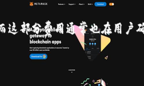 biao tibiao ti几种常见的加密货币钱包及其特点解析/biao ti

加密货币钱包, 数字资产管理, 区块链技术, 钱包类型/guanjianci

在当前数字经济蓬勃发展的时代，加密货币以其去中心化的特性逐渐获得大众的认可。无论是投资者还是普通用户，在进行加密货币交易之前，都需要选择合适的加密货币钱包来安全存储以及管理自己的数字资产。加密货币钱包的选择至关重要，它不仅关系到资产的安全性，还会影响到用户的使用体验。在这篇文章中，我们将详细介绍几种常见的加密货币钱包及其各自的特点、优缺点、使用方法等，希望能够帮助到广大用户在选择钱包时做出更明智的决策。

什么是加密货币钱包？
加密货币钱包是一种用于存储和管理加密货币的工具。与传统的钱包不同，加密货币钱包并不存储实际的货币，而是存储一组密钥，帮助用户访问和管理他们的加密资产。每一个加密货币钱包都与区块链网络相连接，可以发送和接收加密货币。同时，加密钱包还提供基本的安全功能，如私钥管理和交易记录查询等。

加密货币钱包的类型
加密货币钱包主要分为两类：热钱包和冷钱包。
热钱包是指始终连接到互联网的钱包，具有较高的便利性，适合做日常交易。热钱包包括手机应用、桌面应用和在线钱包等。尽管热钱包使用方便，但由于时时在线，安全性相对较低，容易受到黑客攻击。
冷钱包则是指不与互联网连接的钱包，提供了更高的安全性，适合长期存储大额资产。冷钱包可以是硬件钱包或纸钱包。虽然冷钱包的使用相对复杂，不太适合频繁交易，但在安全性方面具有无可替代的优势。

几种常见的加密货币钱包

1. 硬件钱包
硬件钱包是冷钱包的一种，它把用户的私钥安全地存储在设备中。用户在使用时，需要将设备连接到电脑或手机上才能进行交易。由于私钥从未暴露给互联网，硬件钱包相对安全，适合长期投资者。常见的硬件钱包包括Trezor和Ledger等。这些钱包不仅支持多种主流加密货币，还提供了恢复功能，以防用户丢失设备。

2. 移动钱包
移动钱包是一种热钱包，通常以应用程序的形式存在在手机上。用户只需要通过手机下载相应的钱包应用，即可随时随地进行加密货币的接收和发送。移动钱包的便利性使得它成为了现代用户最喜欢的选择之一。然而，由于移动设备经常连接互联网，因此安全性相对较低，用户需加强对手机的保护，如开启双重身份验证等。常见的移动钱包包括Trust Wallet、Coinbase Wallet等。

3. 网页钱包
网页钱包是指通过浏览器访问的钱包，用户只需在网页上输入账户信息即可登录。而这种钱包通常托管在第三方网站上，用户需将自己的资金存储在对方的服务器上，因此安全性相对较低。虽然网页钱包使用方便，但用户在选择此类钱包时需谨慎，应选择知名度高、评价良好的钱包服务商。Coinbase和Binance都提供网页钱包服务。

4. 桌面钱包
桌面钱包是安装在个人电脑上的加密货币钱包，用户需要下载相应的软件。桌面钱包的安全性相对较高，因为它只与用户的计算机连接，而不会连接到互联网。虽然桌面钱包能提供较好的安全保障，但用户的设备需加强安全措施，以防系统漏洞和木马攻击。常见的桌面钱包有Exodus和Electrum等。

常见的问题解答

问题一：选择加密货币钱包时需要考虑哪些因素？
在选择加密货币钱包时，有几个关键因素需要考虑：
ul
listrong安全性/strong：这是选择钱包最重要的因素之一。用户应选择采用多重签名、加密存储以及其它安全措施的钱包，保护自己的私钥并防止黑客攻击。/li
listrong便利性/strong：如果用户是频繁交易者，那么热钱包可能成为更好的选择。相反，如果是长期投资者，可以选择冷钱包以提高安全性。/li
listrong支持的加密货币种类/strong：选择支持您所拥有的加密货币的钱包，确保交易时不会遇到障碍。/li
listrong用户体验/strong：钱包的界面应该友好易用，适合您的操作习惯，能够高效完成交易。/li
listrong备份和恢复选项/strong：一款好的钱包应该提供备份和恢复功能，以防用户丢失钱包或设备。/li
/ul

问题二：硬件钱包和软件钱包的区别是什么？
硬件钱包和软件钱包的主要区别在于安全性、使用便利性和存储方式：
ul
listrong存储方式/strong：硬件钱包是物理设备，私钥保存在设备内部；而软件钱包则是在设备上安装的程序，私钥可能存储在设备的内存或云服务中。/li
listrong安全性/strong：硬件钱包由于处于离线状态，相对更加安全，适合长期保存大额资产；软件钱包通常与互联网连接，易受攻击，适合较小金额的频繁交易。/li
listrong使用便利性/strong：软件钱包使用起来更加方便快捷，适合日常交易需求；而硬件钱包使用时需要连接设备，略显繁琐。/li
/ul
总的来说，硬件钱包更适合对安全性要求高的用户，而软件钱包则适合大多数普通交易者。

问题三：如何保障加密货币钱包的安全？
保障加密货币钱包的安全需要用户采取多种措施：
ul
listrong复杂密码和双重身份验证/strong：设置复杂的密码，并开启双重身份验证，可以大幅提高账户安全性。/li
listrong定期备份/strong：定期备份钱包数据，包括私钥和助记词，噪音数据保存在安全位置，以防丢失。/li
listrong使用硬件钱包/strong：长期投资者可以考虑使用硬件钱包，以防黑客攻击。即使在线上也不会丢失私钥。/li
listrong更新软件和避免公共网络/strong：定期更新钱包应用，及时修复可能存在的安全漏洞，同时避免在公共网络下进行交易。/li
listrong研究钱包提供商/strong：在选择钱包提供时，需研究其安全性和用户反馈，避免使用声誉不佳的钱包。/li
/ul

问题四：加密货币钱包需不需要交税？
加密货币的税务问题因国家和地区而异。大多数国家在发生加密货币交易时，视为资本增值，并对产生的盈利部分征收税款。建议用户在使用加密货币时，进行详细的记录，包括购买、交易和销售的时间、价格和数量等，以备税务申报之用。

问题五：如果丢失了钱包怎么办？
丢失钱包会导致数字资产的永远失去，因此强烈建议用户在创建钱包时备份助记词和私钥。如果用户丢失了钱包但能保留备份，在正确输入助记词或导入私钥后即可恢复钱包。
如果没有备份，恢复资产的可能性几乎为零。因此在创建加密货币钱包之初就确保有备份机制，是相当关键的防护步骤。

问题六：加密货币钱包的交易费用如何计算？
加密货币钱包的交易费用通常由区块链网络的拥堵程度和用户设定的交易速度决定。一些钱包会根据当前网络状况提供相应的费用建议，用户可以选择适合的交易费率。同时，某些钱包可能会收取额外的服务费用，而这部分费用通常也在用户确认交易前提示。这些费用会直接影响交易速度和成本，用户在进行交易时需要仔细阅读相关信息。

综上所述，加密货币钱包是管理和交易数字资产的重要工具，选择适合自己的钱包将为安全、高效的交易提供保障。希望本文对加密货币钱包的介绍能够帮助到您，让您在数字资产的管理中更加得心应手。