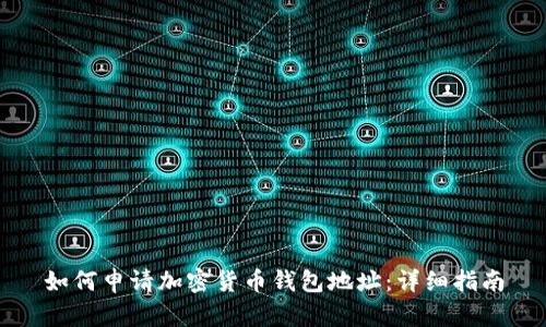如何申请加密货币钱包地址：详细指南