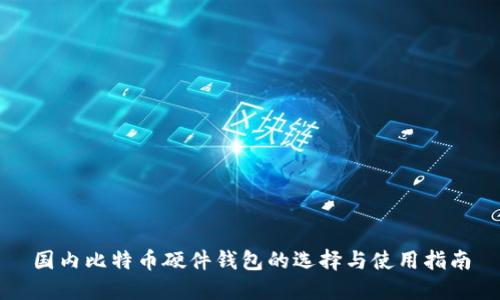 国内比特币硬件钱包的选择与使用指南