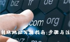 快钱包转账地址写法指南