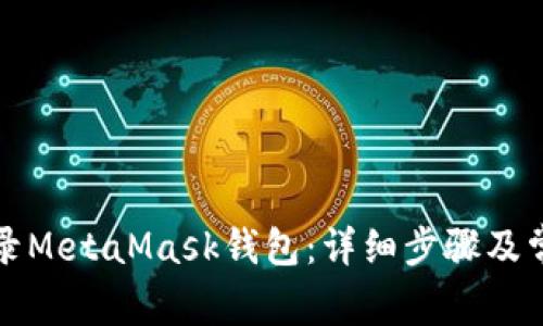 如何安全登录MetaMask钱包：详细步骤及常见问题解答