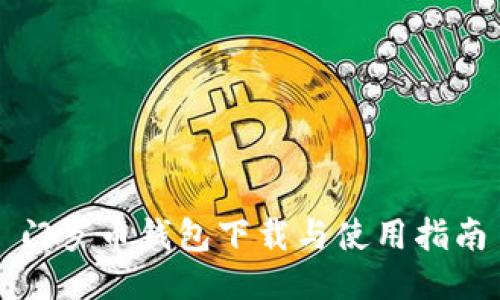 门罗币钱包下载与使用指南