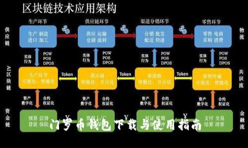 门罗币钱包下载与使用指南