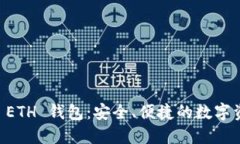 了解巴比特 ETH 钱包：安全