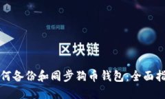 如何备份和同步狗币钱包