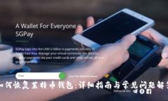 如何恢复莱特币钱包：详