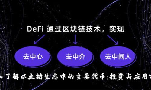 深入了解以太坊生态中的主要代币：投资与应用前景