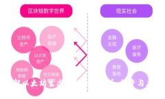 深入了解以太坊生态中的