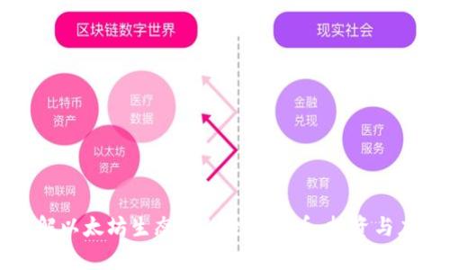 深入了解以太坊生态中的主要代币：投资与应用前景