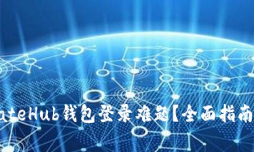 如何轻松解决GateHub钱包登录难题？全面指南与常见问题解析