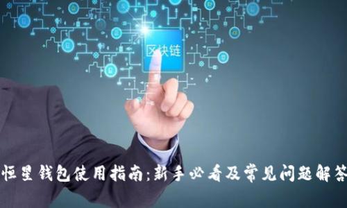 恒星钱包使用指南：新手必看及常见问题解答
