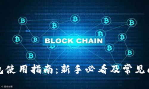 恒星钱包使用指南：新手必看及常见问题解答