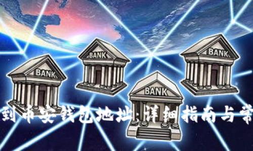 如何快速找到币安钱包地址：详细指南与常见问题解答