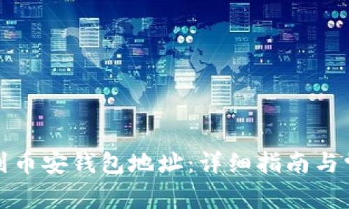 如何快速找到币安钱包地址：详细指南与常见问题解答