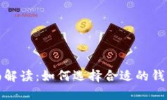 加密货币钱包互通性全面