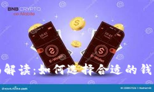 加密货币钱包互通性全面解读：如何选择合适的钱包以便于加密资产的管理