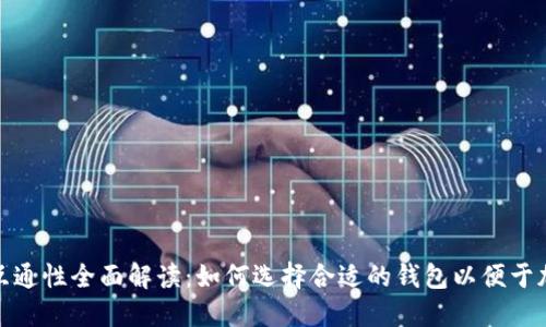 加密货币钱包互通性全面解读：如何选择合适的钱包以便于加密资产的管理