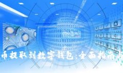 如何将加密货币提取到数