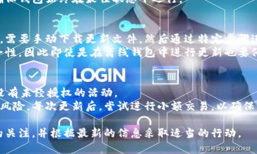 biao ti比特币钱包更新的重要性及如何安全更新指南/biao ti
比特币钱包更新,比特币安全,数字货币钱包,加密货币保护/guanjianci

随着比特币的开发和使用越来越广泛，用户可能会面临许多安全问题和技术挑战。其中，比特币钱包的更新是一个重要的话题。本文将详细阐述为什么比特币钱包需要定期更新，如何安全地进行更新，以及更新过程中应该注意的事项。

为什么比特币钱包需要更新？
比特币钱包本质上是一个存储和管理比特币的工具，类似于传统的银行账户。比特币的背景技术是区块链，而区块链技术在不断地发展和演变。因此，钱包开发者需要不断更新软件，以确保用户可以安全地使用它们，以下是几个关键原因：

1. **安全性增强**：钱包更新通常包括安全性补丁和改进。黑客和恶意攻击者总是在寻找新的方式入侵系统，当前的技术和算法可能在今天是安全的，但未来可能会被突破。定期更新钱包软件可以帮助您获得最新的安全防护，避免可能的损失。

2. **功能改进**：随着用户反馈的收集和技术的发展，开发者会不定期推出新功能或改进现有功能。通过更新，用户可以享受更好的用户体验，使用起来更加方便。

3. **兼容性问题**：比特币及其相关生态系统在不断变化，新的协议或功能可能会出现。如果您不更新钱包，可能会与其他服务或新推出的功能不兼容，从而影响您的使用体验。

4. **错误修复**：软件中可能存在一些bug或错误，定期更新可以修复这些问题，提升软件的稳定性和可靠性。

如何安全更新比特币钱包？
更新过程应该谨慎，以防止任何潜在的安全风险。以下是一些安全更新的步骤：

1. **备份钱包**：在进行任何更新之前，一定要备份当前的钱包文件。确保备份文件存储在安全的位置，避免丢失。同时记录下恢复助记词（seed phrase），以防在更新过程中发生意外情况。

2. **下载官方版本**：确保只从官方渠道或可信赖的源下载钱包软件。仿冒或不明的来源软件可能包含恶意代码，危及你的数字资产安全。

3. **禁用互联网连接**：在更新过程中，考虑暂时禁用互联网连接。这可以降低在更新过程中受到网络攻击的风险。

4. **按照说明操作**：详细阅读更新流程，按照官方提供的指南进行操作，确保不会漏掉任何步骤。

5. **验证更新成功**：更新完成后，确保钱包正常运行，并进行一次小额交易检查。确认所有功能完好无损，数据完整。

更新过程中应该注意的事项
在进行比特币钱包更新时，有几个重要的注意事项必须铭记：

1. **慎重对待链接**：在网上搜索可能会遇到假冒更新链接，始终确保访问的是官方网站。检查网址和证书，避免被钓鱼网站欺骗。

2. **定期检查更新**：养成定期检查钱包是否有新版本的习惯。很多时候，开发者在发布更新后不会主动通知用户，因此定期查看是必要的。

3. **参与社区讨论**：加入比特币和加密货币的社区，参与讨论，了解最新的动态和更新信息。这不仅能增强您的知识，还有助于及时获得更新通知。

4. **保持软件环境的安全**：确保您的计算机和移动设备运行最新的操作系统和安全软件。安全的环境是更新成功的一部分。

常见问题解答

1. 比特币钱包更新失败怎么办？
如果更新过程中出现错误，通常会显示错误代码或提示信息。首先，您需要查看错误提示，按照官方支持文档进行排错。
如果错误依然存在，可以尝试重新下载最新版本，并确保下载符合您设备的要求。重新启动设备后，进行清新的安装。若问题依旧，考虑在官方论坛或社区求助，通常会有其他用户或开发者给予帮助。
最后，确保在此过程中所有重要数据都有备份，以防万一。

2. 如何确定比特币钱包是最新版本？
比特币钱包通常会有
