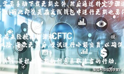 biao ti比特币钱包更新的重要性及如何安全更新指南/biao ti
比特币钱包更新,比特币安全,数字货币钱包,加密货币保护/guanjianci

随着比特币的开发和使用越来越广泛，用户可能会面临许多安全问题和技术挑战。其中，比特币钱包的更新是一个重要的话题。本文将详细阐述为什么比特币钱包需要定期更新，如何安全地进行更新，以及更新过程中应该注意的事项。

为什么比特币钱包需要更新？
比特币钱包本质上是一个存储和管理比特币的工具，类似于传统的银行账户。比特币的背景技术是区块链，而区块链技术在不断地发展和演变。因此，钱包开发者需要不断更新软件，以确保用户可以安全地使用它们，以下是几个关键原因：

1. **安全性增强**：钱包更新通常包括安全性补丁和改进。黑客和恶意攻击者总是在寻找新的方式入侵系统，当前的技术和算法可能在今天是安全的，但未来可能会被突破。定期更新钱包软件可以帮助您获得最新的安全防护，避免可能的损失。

2. **功能改进**：随着用户反馈的收集和技术的发展，开发者会不定期推出新功能或改进现有功能。通过更新，用户可以享受更好的用户体验，使用起来更加方便。

3. **兼容性问题**：比特币及其相关生态系统在不断变化，新的协议或功能可能会出现。如果您不更新钱包，可能会与其他服务或新推出的功能不兼容，从而影响您的使用体验。

4. **错误修复**：软件中可能存在一些bug或错误，定期更新可以修复这些问题，提升软件的稳定性和可靠性。

如何安全更新比特币钱包？
更新过程应该谨慎，以防止任何潜在的安全风险。以下是一些安全更新的步骤：

1. **备份钱包**：在进行任何更新之前，一定要备份当前的钱包文件。确保备份文件存储在安全的位置，避免丢失。同时记录下恢复助记词（seed phrase），以防在更新过程中发生意外情况。

2. **下载官方版本**：确保只从官方渠道或可信赖的源下载钱包软件。仿冒或不明的来源软件可能包含恶意代码，危及你的数字资产安全。

3. **禁用互联网连接**：在更新过程中，考虑暂时禁用互联网连接。这可以降低在更新过程中受到网络攻击的风险。

4. **按照说明操作**：详细阅读更新流程，按照官方提供的指南进行操作，确保不会漏掉任何步骤。

5. **验证更新成功**：更新完成后，确保钱包正常运行，并进行一次小额交易检查。确认所有功能完好无损，数据完整。

更新过程中应该注意的事项
在进行比特币钱包更新时，有几个重要的注意事项必须铭记：

1. **慎重对待链接**：在网上搜索可能会遇到假冒更新链接，始终确保访问的是官方网站。检查网址和证书，避免被钓鱼网站欺骗。

2. **定期检查更新**：养成定期检查钱包是否有新版本的习惯。很多时候，开发者在发布更新后不会主动通知用户，因此定期查看是必要的。

3. **参与社区讨论**：加入比特币和加密货币的社区，参与讨论，了解最新的动态和更新信息。这不仅能增强您的知识，还有助于及时获得更新通知。

4. **保持软件环境的安全**：确保您的计算机和移动设备运行最新的操作系统和安全软件。安全的环境是更新成功的一部分。

常见问题解答

1. 比特币钱包更新失败怎么办？
如果更新过程中出现错误，通常会显示错误代码或提示信息。首先，您需要查看错误提示，按照官方支持文档进行排错。
如果错误依然存在，可以尝试重新下载最新版本，并确保下载符合您设备的要求。重新启动设备后，进行清新的安装。若问题依旧，考虑在官方论坛或社区求助，通常会有其他用户或开发者给予帮助。
最后，确保在此过程中所有重要数据都有备份，以防万一。

2. 如何确定比特币钱包是最新版本？
比特币钱包通常会有