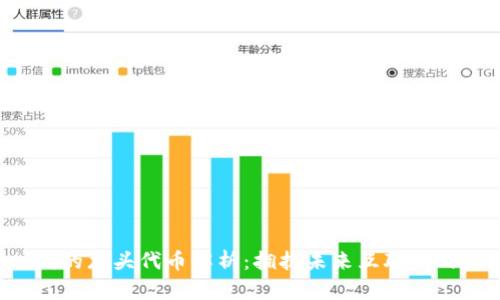 Web3时代的龙头代币解析：拥抱未来互联网的数字货币