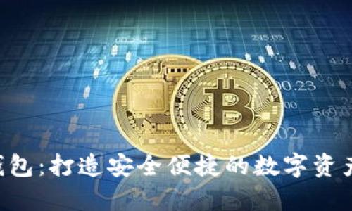 HTC加密货币钱包：打造安全便捷的数字资产存储解决方案