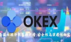 2023年国内硬件钱包排行榜