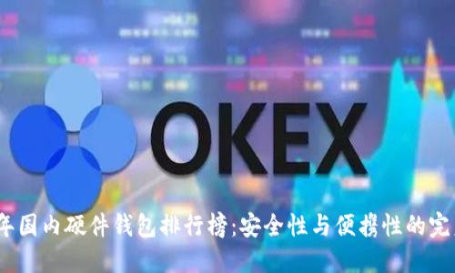 2023年国内硬件钱包排行榜：安全性与便携性的完美结合