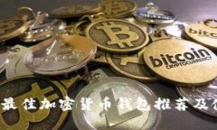 2020年最佳加密货币钱包推