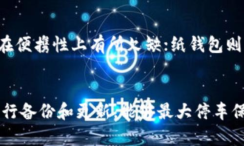  bioshujiao 电脑冷钱包与手机冷钱包的全面解析/bioshujiao
 guanjianci 冷钱包, 电脑冷钱包, 手机冷钱包, 数字资产安全/guanjianci

引言
在数字资产日益流行的今天，如何保证这些资产的安全性已经成为每一个投资者必须关注的问题。随着区块链技术的进步，冷钱包的使用日益广泛，成为了保护数字资产的一种重要方式。有冷钱包之分，主要有电脑冷钱包和手机冷钱包，这两者都各具特点。本文将详细分析这两个冷钱包的优缺点，并探讨它们的运作原理和使用场景，同时回答一些常见的相关问题。

一、冷钱包的概念
冷钱包是指一种不与互联网直接连接的数字资产储存方式，因而在理论上难以受到黑客的攻击。这使得它们成为众多投资者偏爱的选择。冷钱包通常有不同的形式，包括硬件钱包（如Ledger和Trezor）和纸钱包等。它们的主要功能在于安全存储私钥，这样用户在进行交易时才能保证其数字资产的安全性。

二、电脑冷钱包的特点
电脑冷钱包是一种安装在个人电脑上的软件级冷钱包，用户需要下载并安装特定的钱包应用程序。使用电脑冷钱包的优势主要包括：

1. **安全性**：由于冷钱包不直接连接互联网，用户的私钥被保存在本地，因此相对安全。
2. **易用性**：大多电脑冷钱包提供友好的用户界面，适合普通用户。
3. **功能全面**：许多电脑冷钱包支持多种数字货币，用户可以方便地管理多种资产。

然而，电脑冷钱包也有其缺点：
1. **电脑易感染病毒**：如果电脑感染了恶意软件，私钥可能会被盗取。
2. **设备故障风险**：电脑机械故障或损坏，用户可能会失去对资产的访问权限。
3. **操作复杂性**：一些用户可能在安装和使用过程中的技术难度上有所挑战。

三、手机冷钱包的特点
手机冷钱包是指一种存储在智能手机上的冷钱包应用，也具备一定的安全性和移动性。手机冷钱包的优势包括：

1. **便捷性**：用户可以随时随地通过手机管理自己的数字资产，非常方便。
2. **多样性**：现代手机冷钱包通常支持多种数字资产，并且在功能上不断进行完善。
3. **使用频率高**：移动设备的普及使得用户更容易进行常规的交易和查询。

但手机冷钱包同样存在一些风险：
1. **手机安全风险**：手机可能受到攻击，应用程序的漏洞可能会被利用。
2. **丢失和损坏**：手机丢失或被损坏时，用户可能难以恢复资产。
3. **依赖手机电池和网络**：在某些情况下，如手机没电或网络不稳定，将会影响交易的进行。

四、电脑冷钱包与手机冷钱包的比较
虽然电脑冷钱包和手机冷钱包都属于冷钱包的范畴，但它们在某些方面有所不同：

1. **安全程度**：电脑冷钱包相对安全，但使用电脑的环境可能存在风险；而手机冷钱包在便携性上有优势，但针对用户手机的攻击也较为常见。
2. **使用便利性**：手机冷钱包的优势在于便捷性，而电脑冷钱包在多功能性上可能更强。
3. **适用场景**：对于频繁交易的用户，手机冷钱包更方便；而对于长期存储用户资产的用户，电脑冷钱包可能是更好的选择。

五、如何选择适合自己的冷钱包
选择冷钱包应基于个人需求，包括但不限于安全性、便捷性及功能特点。以下几点可以帮助用户决策：

1. **了解自己的需求**：若需要长期存储，建议选择电脑冷钱包；若需要频繁交易，建议使用手机冷钱包。
2. **关注安全性因素**：比较不同品牌和型号的冷钱包，选择有良好安全评测和用户评价的产品。
3. **平台支持**：确保选择的钱包支持你所持有的数字资产，避免因不兼容而造成的资产损失。
4. **技术能力**：选择符合自己技术水平的钱包，确保在使用中不会因操作失误而影响资产安全。

六、常见问题解析

问题一：冷钱包是否绝对安全？
冷钱包的设计初衷是为了增强数字资产的安全性，但这并不意味着它绝对安全。首先，用户的安全意识和操作习惯对冷钱包的安全性至关重要。例如，私钥保存的安全性、硬件的完整性以及使用时的环境等都可能对安全造成影响。此外，随着技术的不断进步，黑客攻击也在不断演化，新的攻击方式可能使冷钱包也存在一定的漏洞。因此，尽管使用冷钱包相较热钱包更安全，用户依然需要保持警惕，在操作上养成良好习惯。

问题二：如何备份冷钱包？
备份是保全数字资产的重要环节，尤其是在使用冷钱包时。通常来说，冷钱包的备份包括以下几个步骤：
1. **创建助记词**：大多数冷钱包在创建时会提供一组助记词，用户需要妥善保存，避免丢失。
2. **私钥备份**：如果钱包支持导出私钥功能，用户可以将私钥备份到安全的地方，例如加密USB盘、纸质记录等。
3. **定期更新备份**：由于有可能增添新资产或更新软件，因此用户应定期更新备份。
以上备份措施确保了在任何意外情况下，用户都能恢复对资产的访问。

问题三：如何提升手机冷钱包的安全性？
手机冷钱包的安全性可以通过以下方式提升：
1. **使用强密码/生物识别**：设置复杂密码，使用指纹或面部识别等生物识别技术可以增强安全性。
2. **定期更新软件**：保持手机和应用程序最新，及时修复漏洞，确保系统安全。
3. **避免公共Wi-Fi连接**：尽量避免在公共Wi-Fi网络下进行交易和操作，降低被攻击的风险。
4. **使用安全软件**：装配反病毒软件，监控手机安全，提高抵抗恶意软件的能力。

问题四：手机冷钱包和电脑冷钱包的数据交互如何？
手机冷钱包与电脑冷钱包之间的数据交互通常涉及资产管理和交易。因此，多数冷钱包提供二维码扫描、USB连接等方式进行交互。例如，用户可以通过电脑生成一笔交易，然后使用手机扫描二维码进行确认，反之亦然。在这个过程中，用户需要注意确保网络连接的安全性，以保证交易不受到攻击。

问题五：国内外冷钱包有什么区别？
国内外冷钱包在功能、市场接受度及监管上有所不同。国外的冷钱包品牌普遍技术较为成熟，用户评价和链上数据也更为透明，且国际用户参与度较高。而国内市场相对起步较晚，冷钱包的选择相对较少，许多用户对其安全性存在疑虑。此外，法律监管差异也使得国内外冷钱包的运作模式有所不同，用户在选择冷钱包时应考虑这些差异。

问题六：钱包的种类有哪些？
冷钱包的类型主要分为三种：软件冷钱包、硬件冷钱包和纸钱包。其中软件冷钱包在电脑和手机上都可使用，较为便捷，但相对而言安全性不足；硬件冷钱包为专用设备，通常具备更高的安全性，但在便携性上有所欠缺；纸钱包则是将私钥和地址打印在纸上，安全性高，不易被黑客攻击，但一旦丢失，资产或永久不可恢复。根据个人需求，不同类型的钱包可以适时应用。

结论
冷钱包在数字资产的管理上扮演着重要的角色，电脑冷钱包和手机冷钱包各有优缺点。用户在选择冷钱包时应根据自身的需求、操作能力以及安全性等因素做出决定。同时，保持安全意识，定期进行备份和更新，能够最大停车保障个人数字资产的安全。未来，随着冷钱包技术的不断进步和用户教育的深入，相信它们会在数字资产管理中发挥更大的效果。