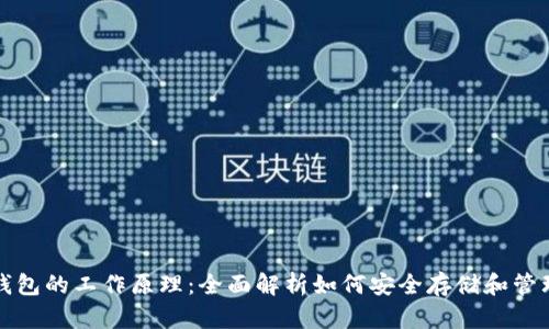 加密货币钱包的工作原理：全面解析如何安全存储和管理数字资产