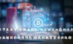 以下是关于“农联币钱包