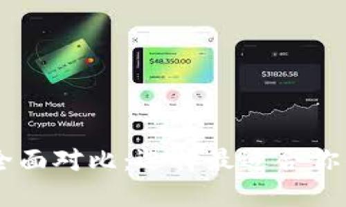 IM钱包与TP钱包的全面对比：选择最适合你的数字资产管理工具
