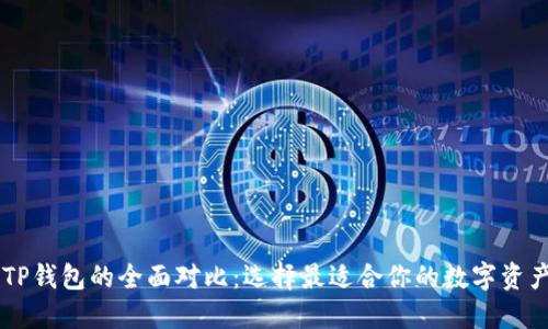 IM钱包与TP钱包的全面对比：选择最适合你的数字资产管理工具